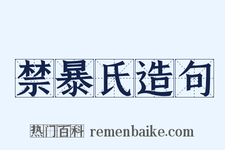 禁暴氏造句是什么意思的图片